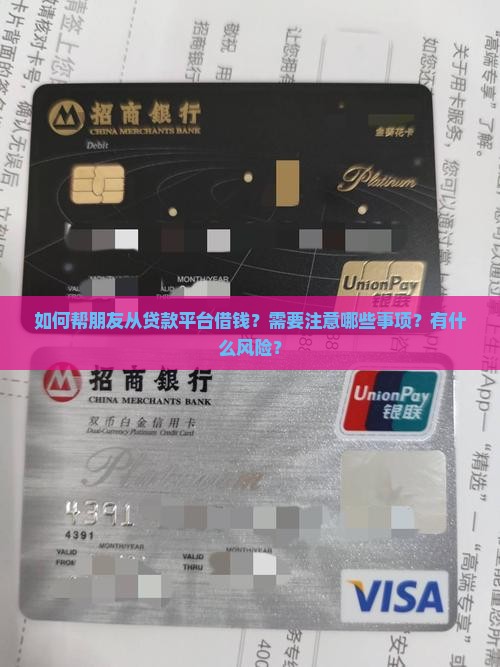 如何帮朋友从贷款平台借钱？需要注意哪些事项？有什么风险？