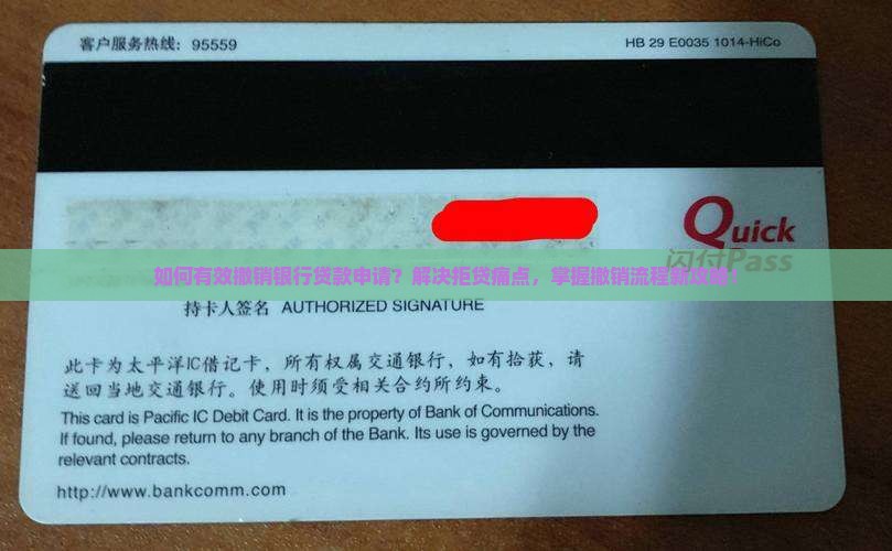 如何有效撤销银行贷款申请？解决拒贷痛点，掌握撤销流程新攻略！
