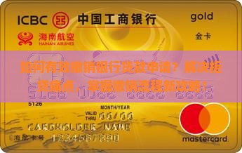 如何有效撤销银行贷款申请？解决拒贷痛点，掌握撤销流程新攻略！