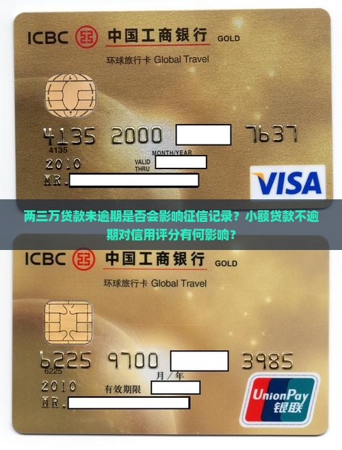 两三万贷款未逾期是否会影响征信记录？小额贷款不逾期对信用评分有何影响？