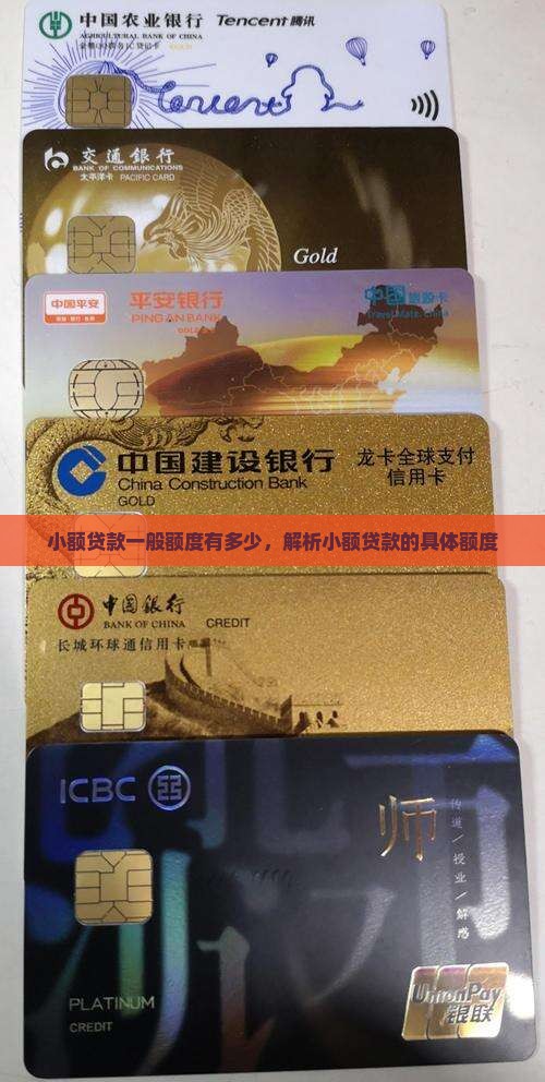 小额贷款一般额度有多少，解析小额贷款的具体额度
