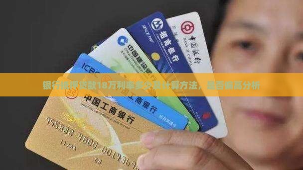 银行抵押贷款18万利率多少及计算方法，是否偏高分析
