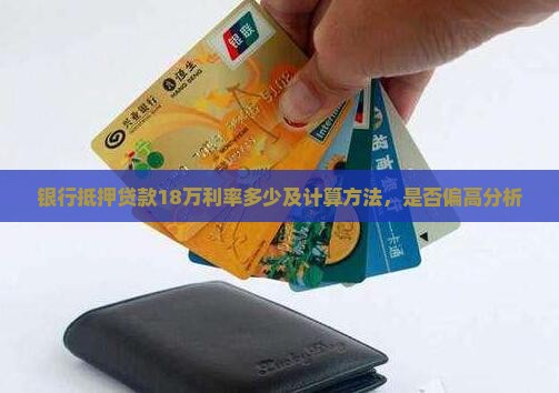 银行抵押贷款18万利率多少及计算方法，是否偏高分析