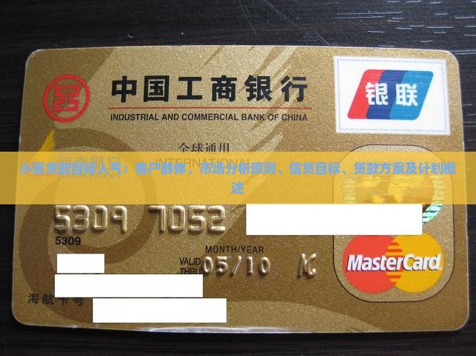 小额贷款目标人气：客户群体、市场分析原则、信贷目标、贷款方案及计划概述
