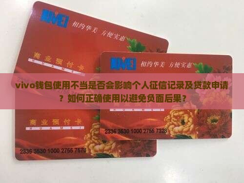 vivo钱包使用不当是否会影响个人征信记录及贷款申请？如何正确使用以避免负面后果？