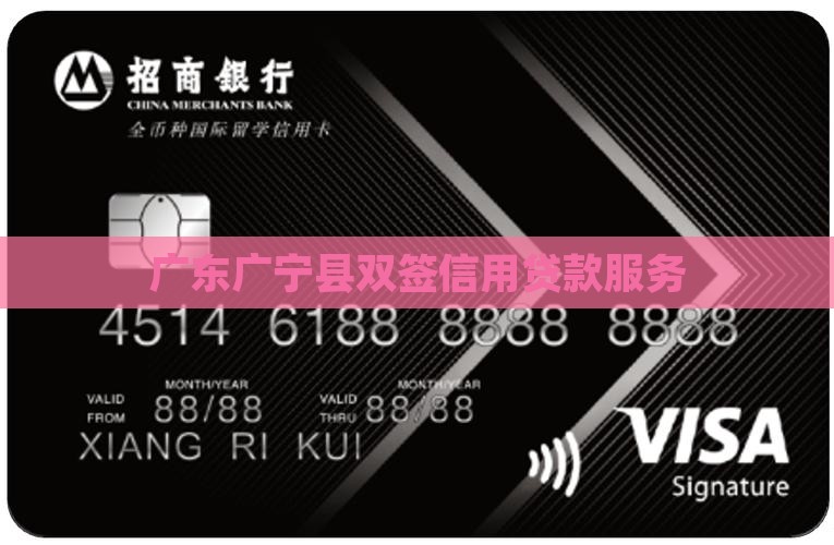 广东广宁县双签信用贷款服务