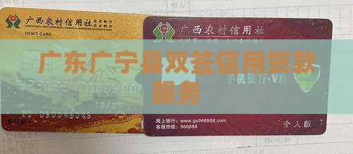 广东广宁县双签信用贷款服务