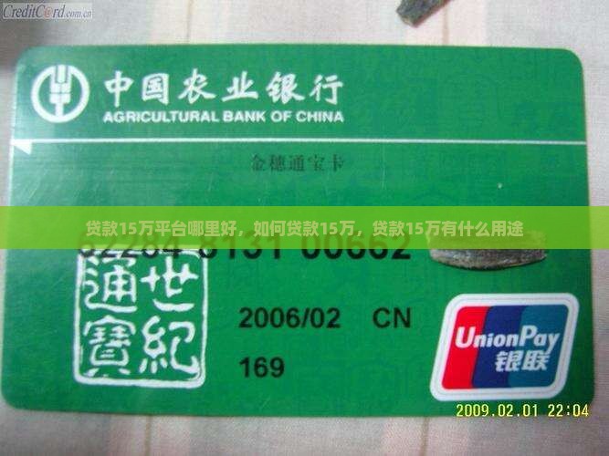 贷款15万平台哪里好，如何贷款15万，贷款15万有什么用途