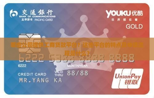 哪些公司提供工商贷款平台？这些平台的特点及申请流程是什么？