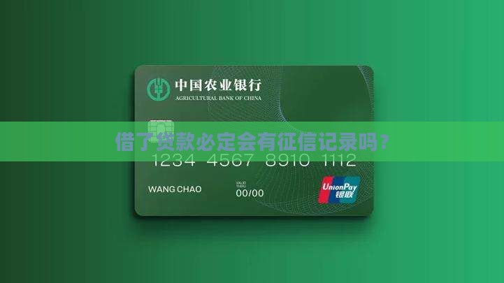 借了贷款必定会有征信记录吗？