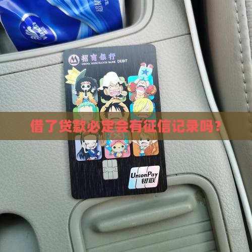 借了贷款必定会有征信记录吗？