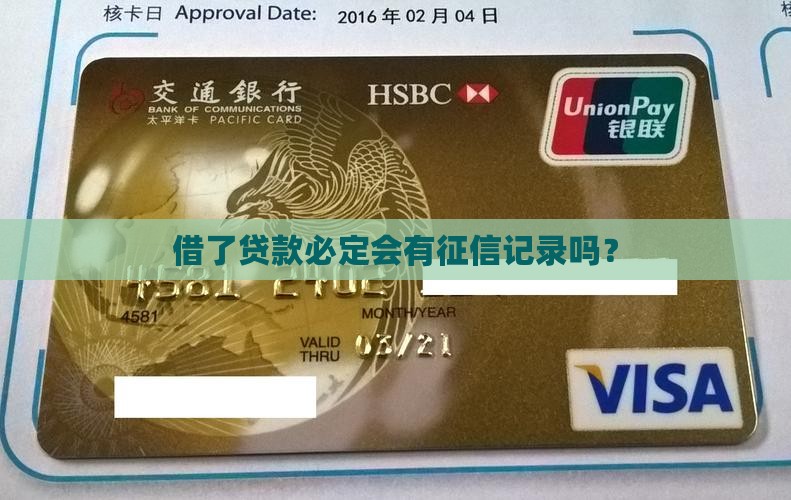 借了贷款必定会有征信记录吗？