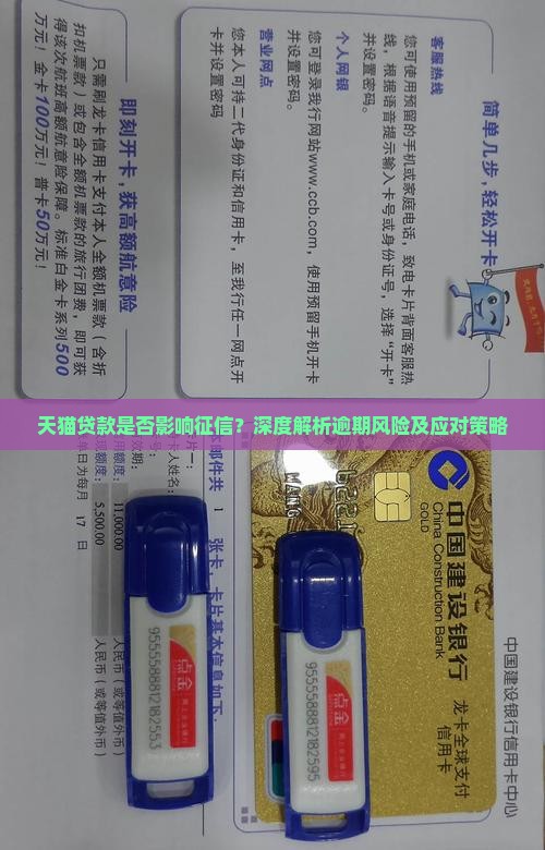 天猫贷款是否影响征信？深度解析逾期风险及应对策略