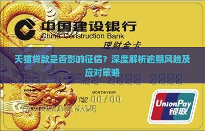 天猫贷款是否影响征信？深度解析逾期风险及应对策略