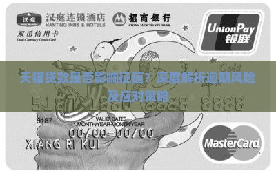 天猫贷款是否影响征信？深度解析逾期风险及应对策略