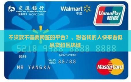 不贷款不需要网签的平台？、想省钱的人快来看低息贷和区块链