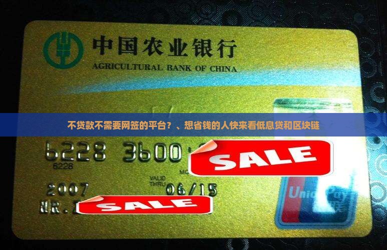 不贷款不需要网签的平台？、想省钱的人快来看低息贷和区块链