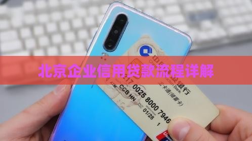北京企业信用贷款流程详解