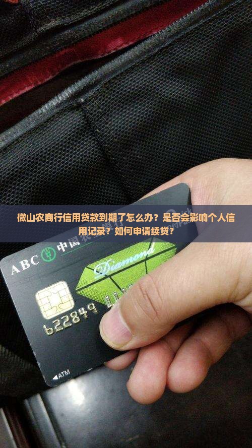 微山农商行信用贷款到期了怎么办？是否会影响个人信用记录？如何申请续贷？