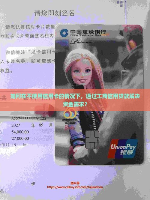 如何在不使用信用卡的情况下，通过工商信用贷款解决资金需求？