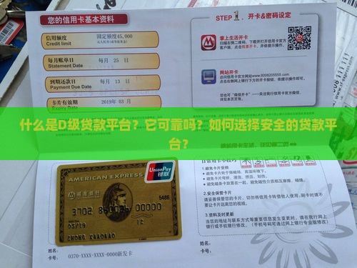 什么是D级贷款平台？它可靠吗？如何选择安全的贷款平台？