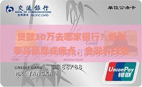 贷款30万去哪家银行？低利率高额度成痛点，金融科技助你快速审批