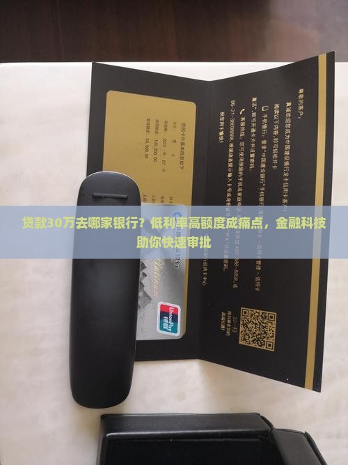 贷款30万去哪家银行？低利率高额度成痛点，金融科技助你快速审批