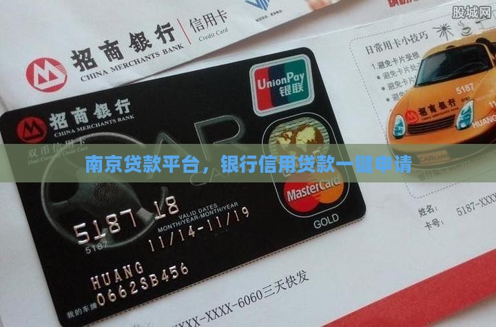 南京贷款平台，银行信用贷款一键申请
