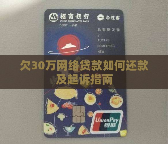 欠30万网络贷款如何还款及起诉指南