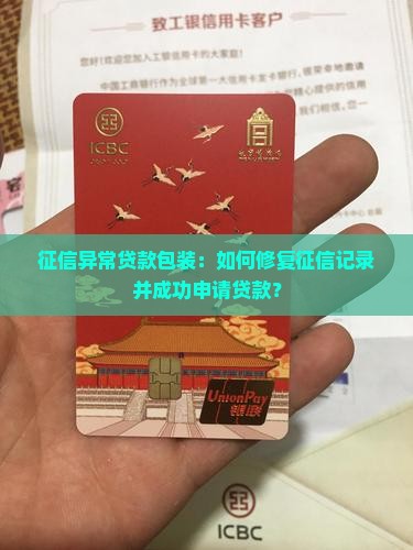 征信异常贷款包装：如何修复征信记录并成功申请贷款？