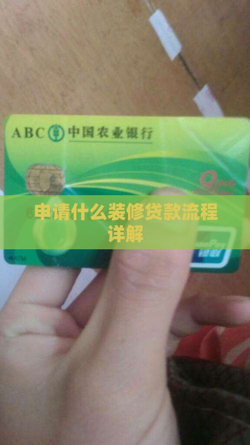 申请什么装修贷款流程详解