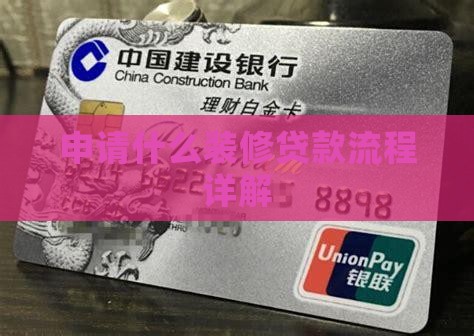 申请什么装修贷款流程详解