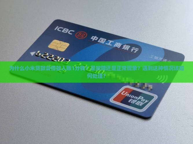 为什么小米贷款会借款入账1分钱？是故障还是正常现象？遇到这种情况该如何处理？