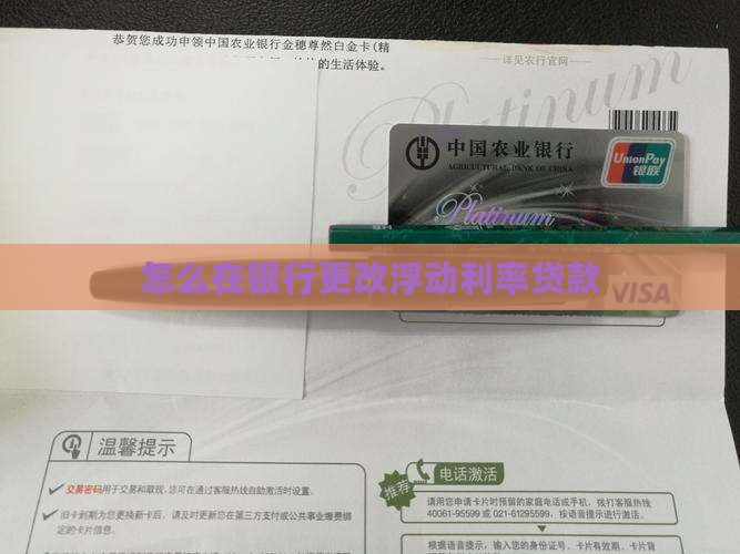 怎么在银行更改浮动利率贷款
