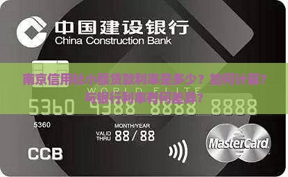 南京信用社小额贷款利率是多少？如何计算？与银行利率有何差异？