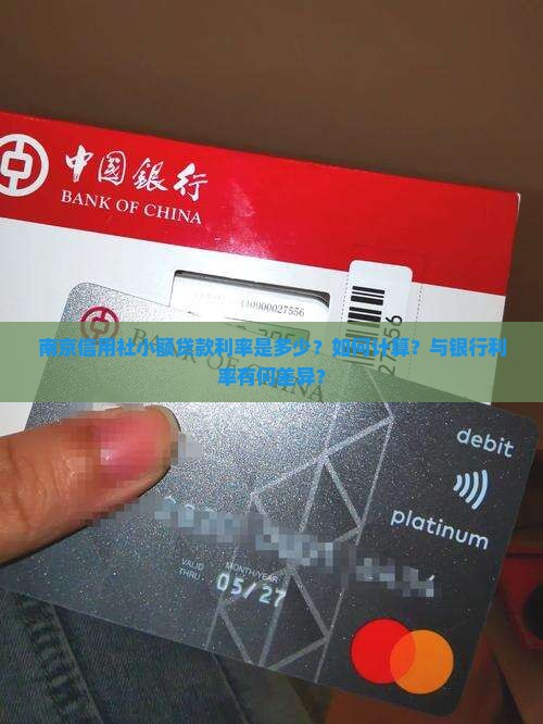 南京信用社小额贷款利率是多少？如何计算？与银行利率有何差异？