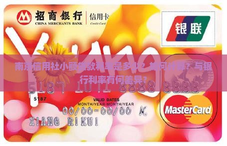 南京信用社小额贷款利率是多少？如何计算？与银行利率有何差异？