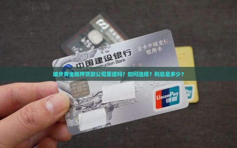 城步黄金抵押贷款公司靠谱吗？如何选择？利息是多少？