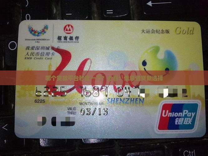 哪个贷款平台秒批一万？必看！低息借贷新选择