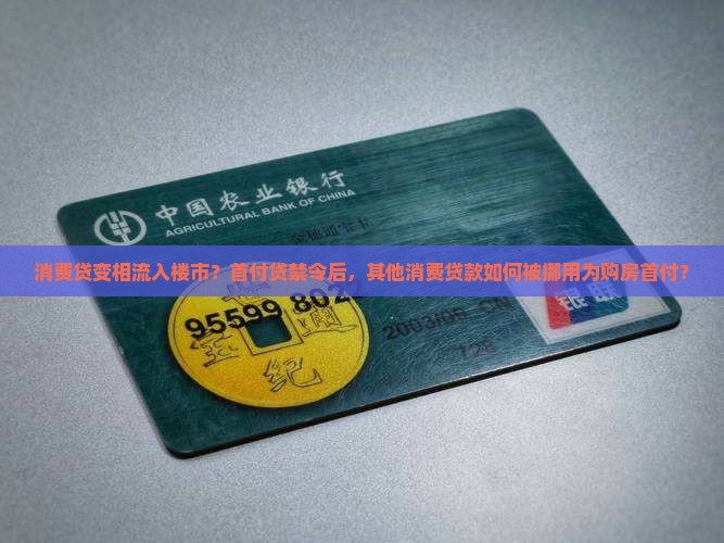 消费贷变相流入楼市？首付贷禁令后，其他消费贷款如何被挪用为购房首付？
