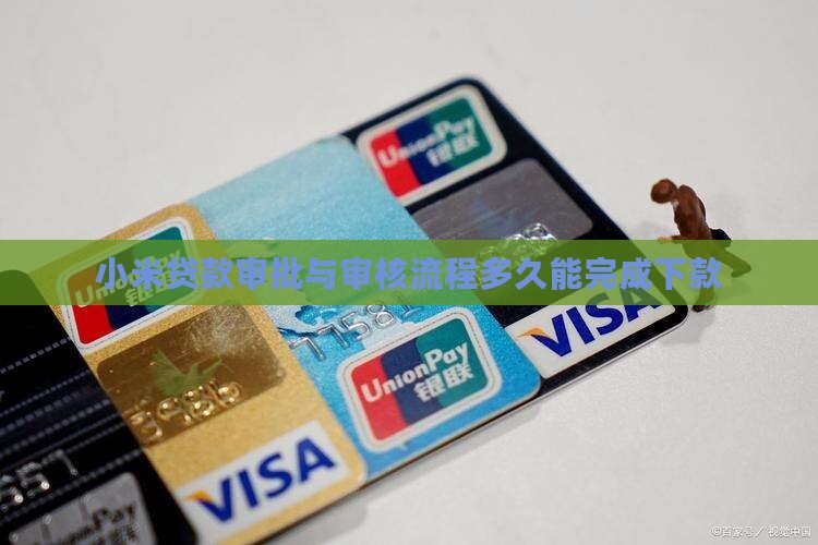 小米贷款审批与审核流程多久能完成下款