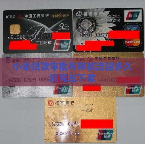 小米贷款审批与审核流程多久能完成下款