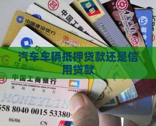 汽车车辆抵押贷款还是信用贷款