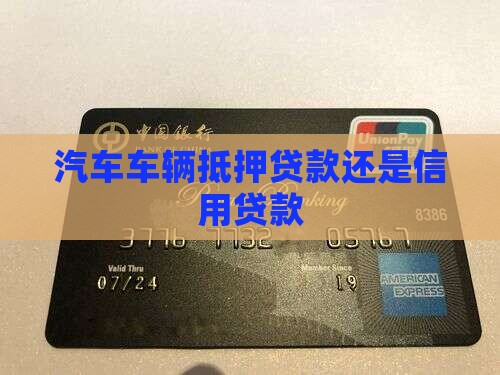 汽车车辆抵押贷款还是信用贷款