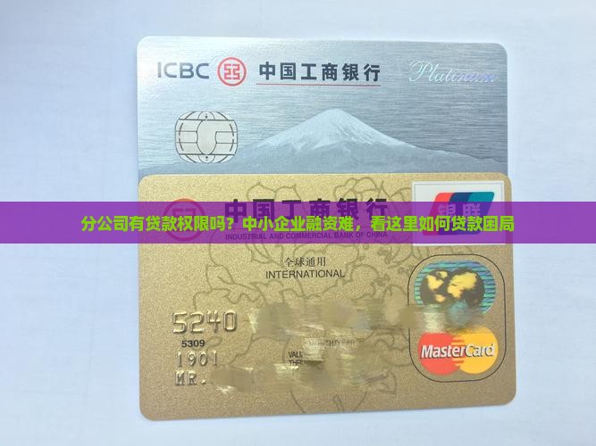 分公司有贷款权限吗？中小企业融资难，看这里如何贷款困局