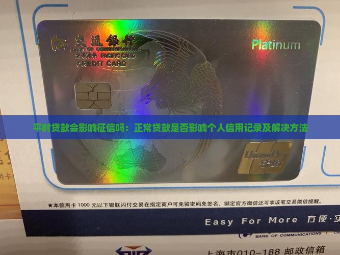 平时贷款会影响征信吗：正常贷款是否影响个人信用记录及解决方法