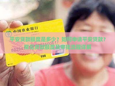 平安贷款额度是多少？如何申请平安贷款？常见贷款额度及审批流程详解