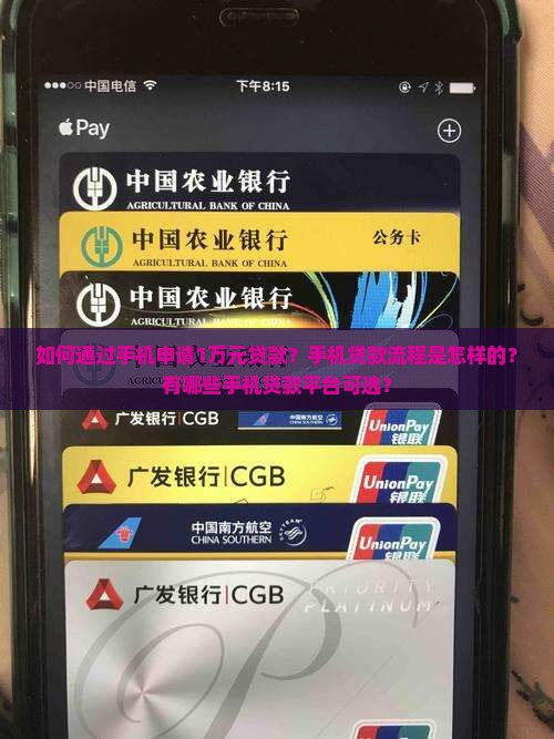 如何通过手机申请1万元贷款？手机贷款流程是怎样的？有哪些手机贷款平台可选？