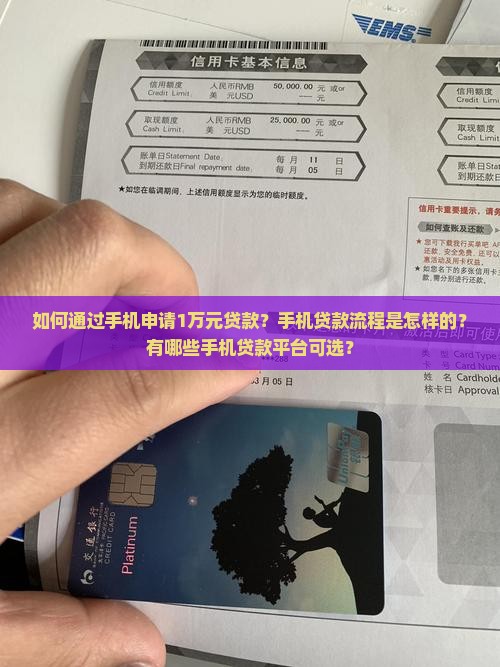 如何通过手机申请1万元贷款？手机贷款流程是怎样的？有哪些手机贷款平台可选？