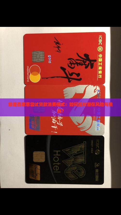 您是否愿意尝试贷款消费模式：如何应对潜在风险与挑战？